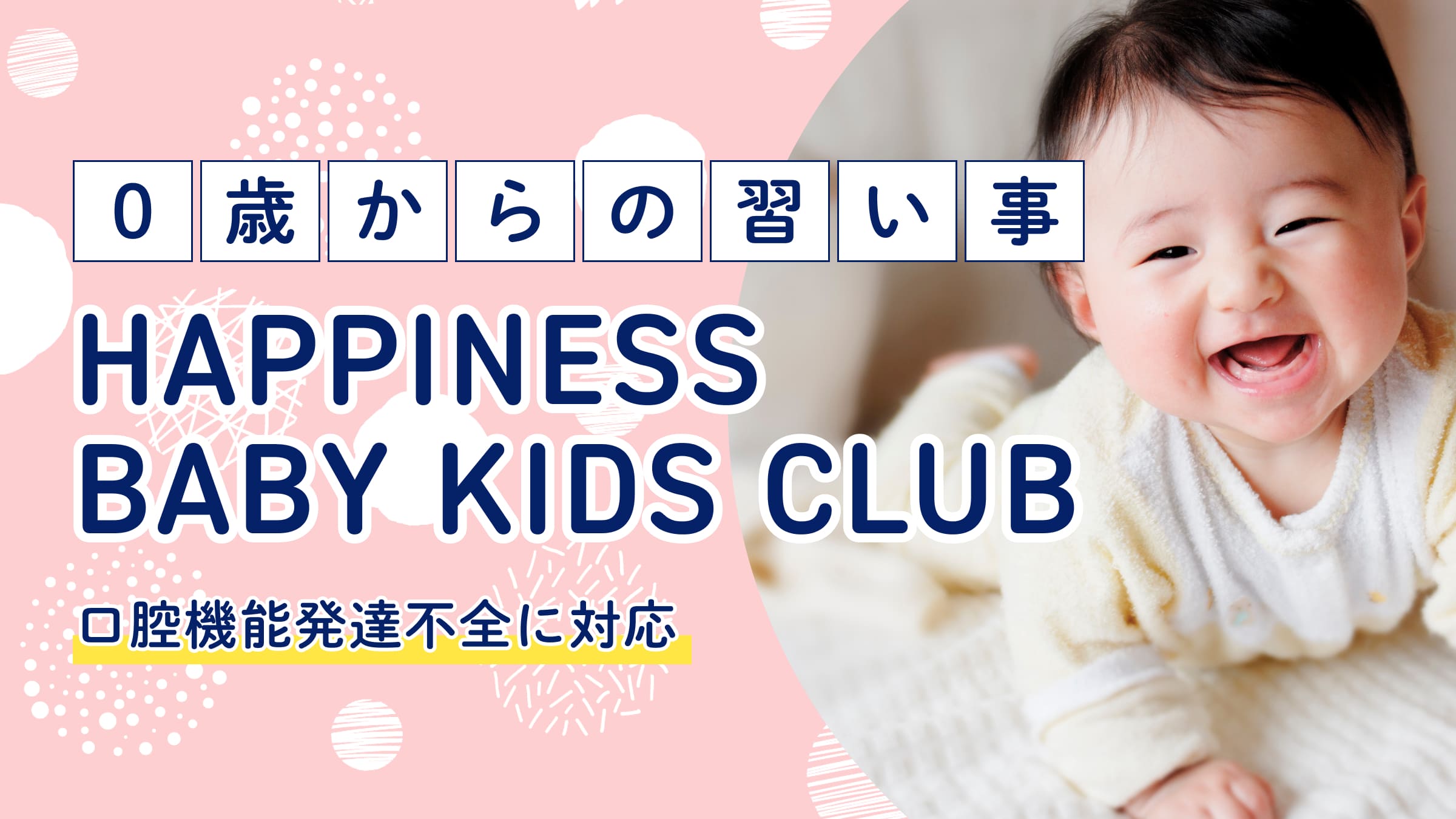 0歳からの習い事HAPPINESS BABY KIDS CLUB