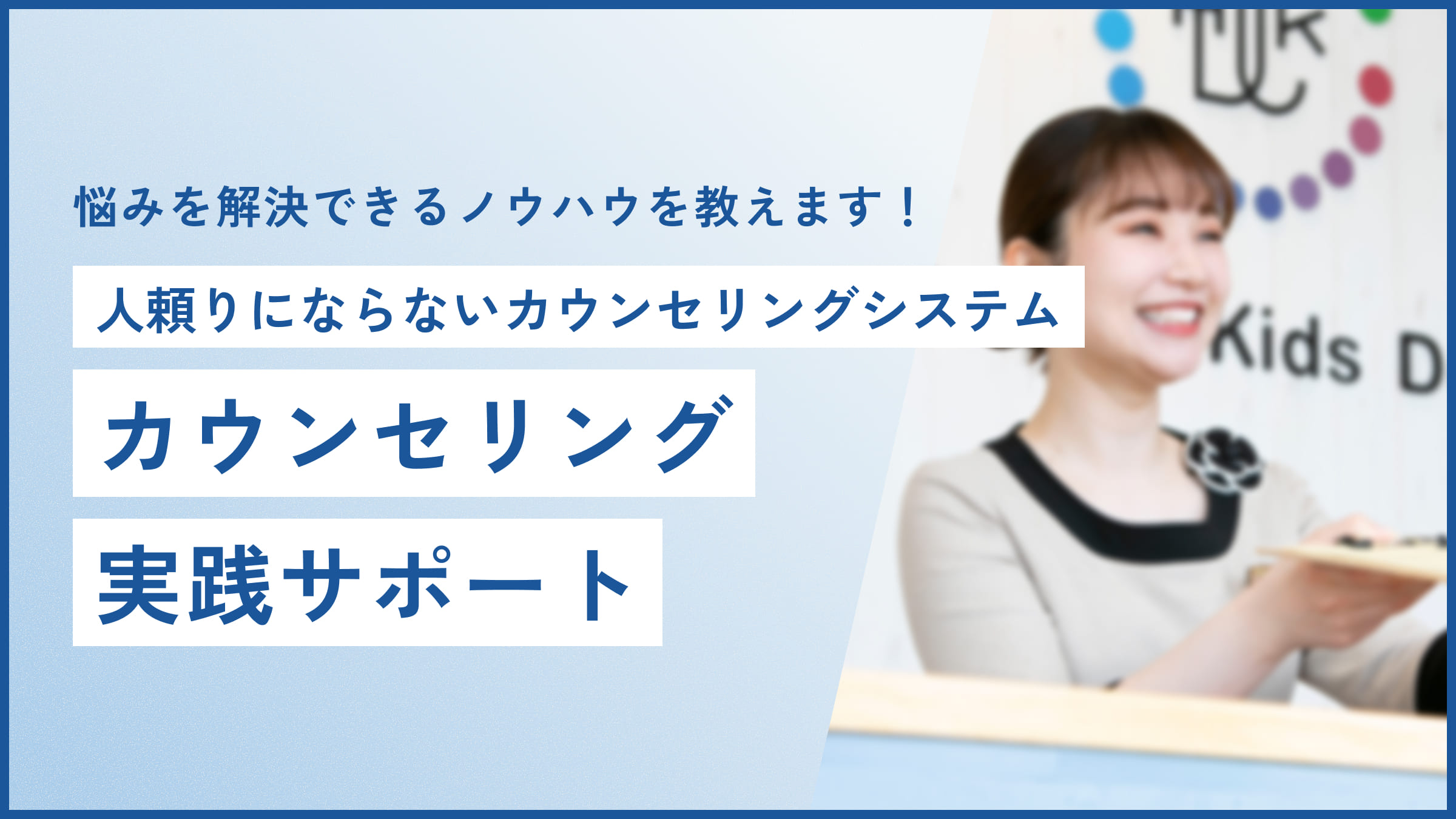 人頼りにならないカウンセリングシステム カウンセリング実践サポート