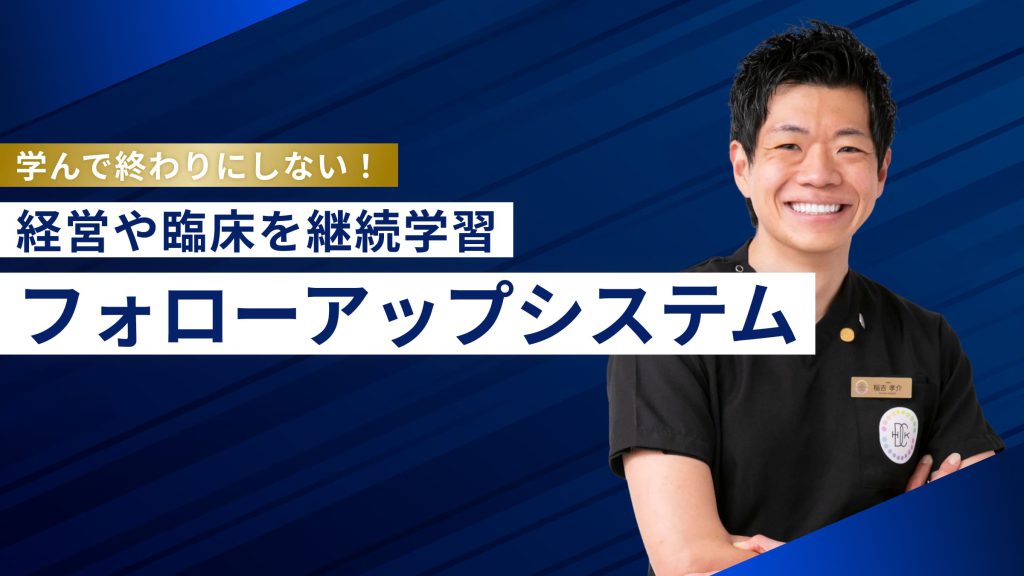 研修後のフォローアップシステム