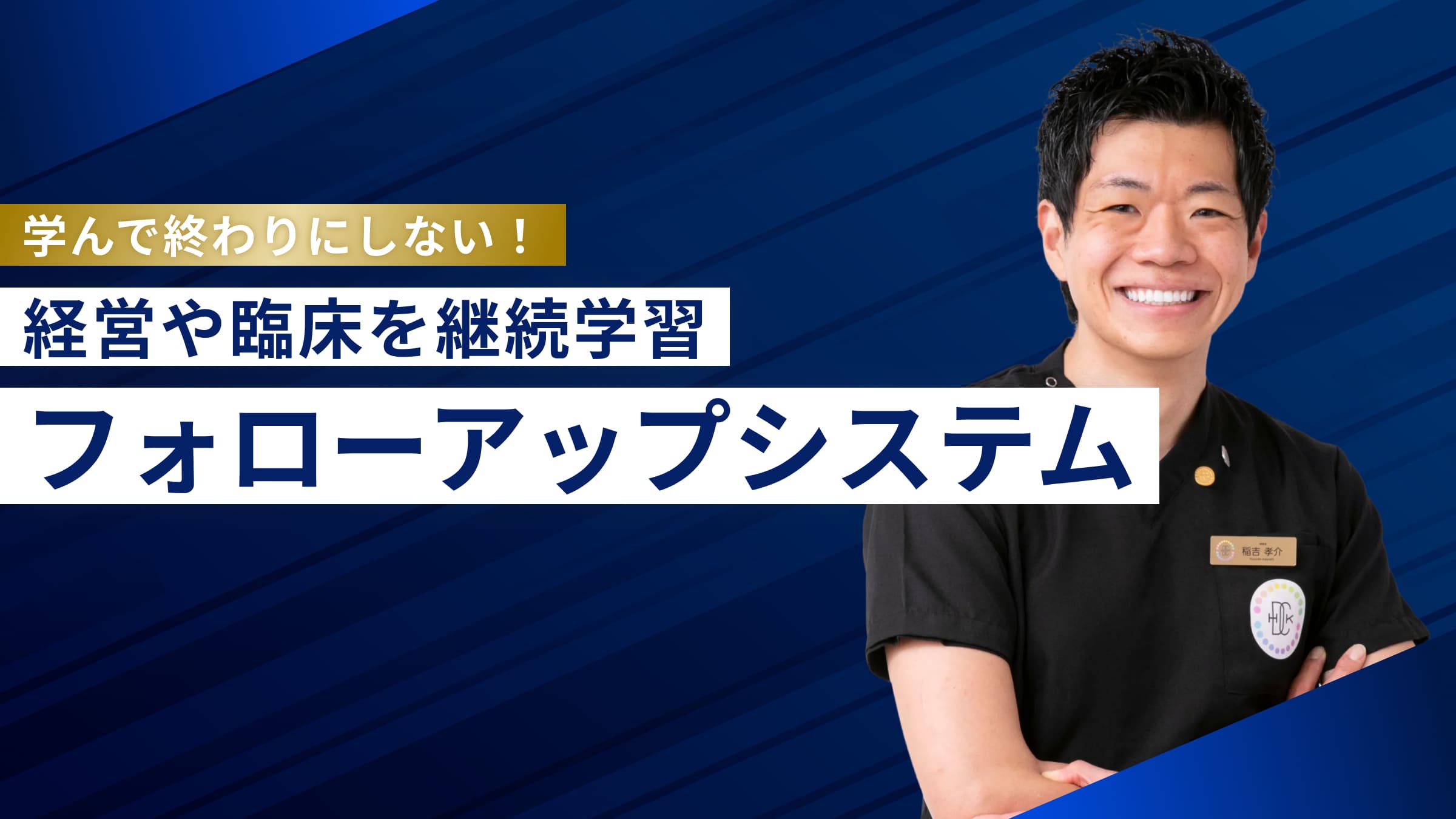 学んで終わりにしない 経営や臨床を継続学習 フォローアップシステム