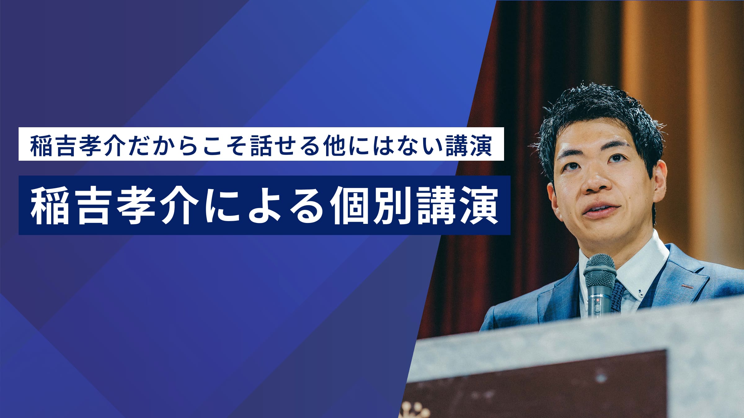 稲吉孝介だからこそ話せる他にはない講演 稲吉孝介による個別講演