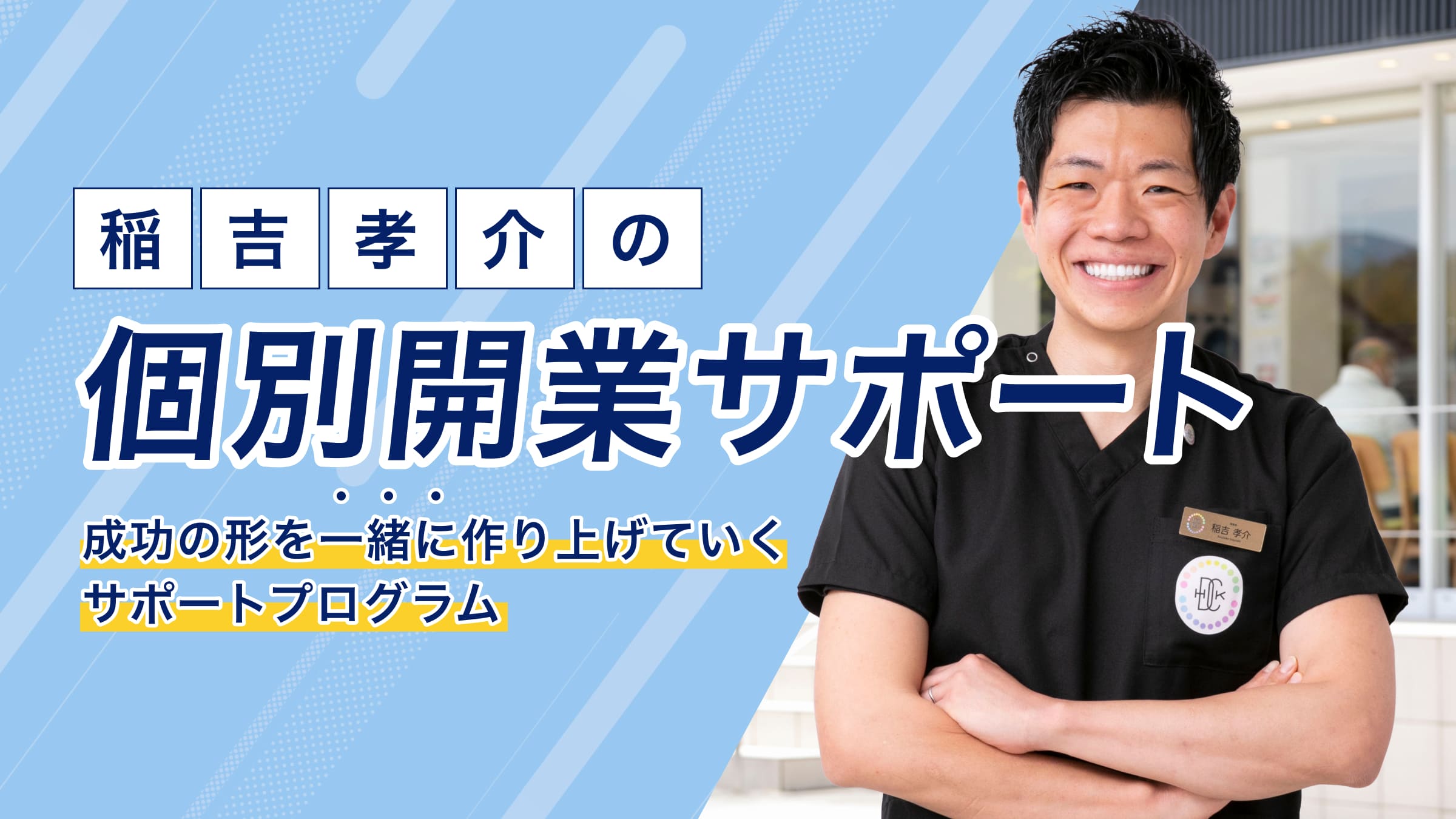 稲吉孝介の個別開業サポート 成功の形を一緒に作り上げていくサポートプログラム