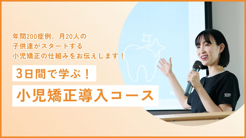小児矯正導入コース