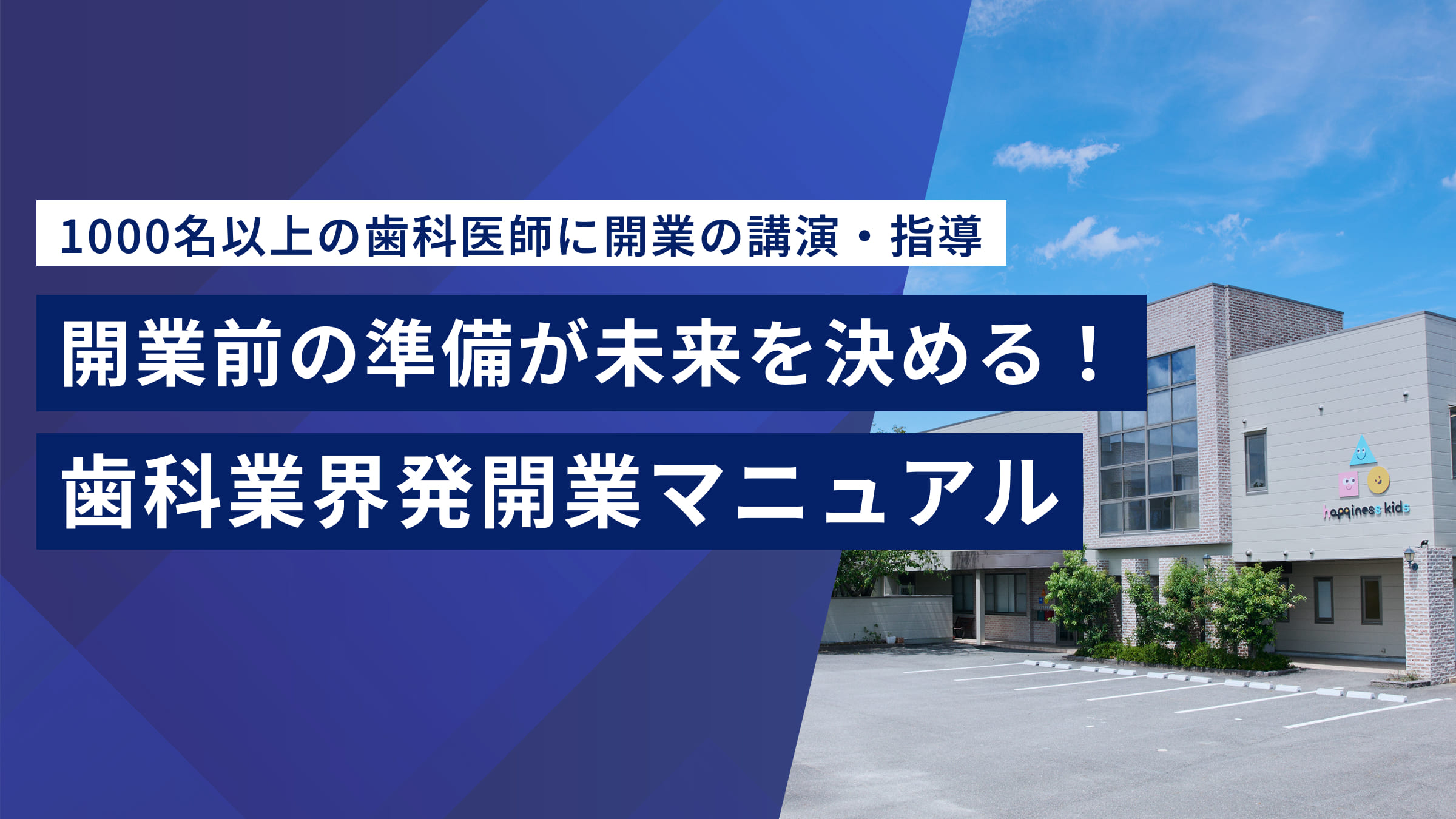 1000名以上の歯科医師に開業の講演・指導