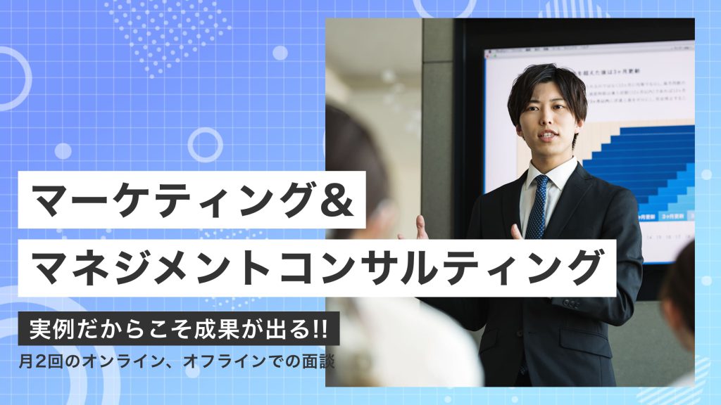 マーケティング・マネジメントコンサルティング