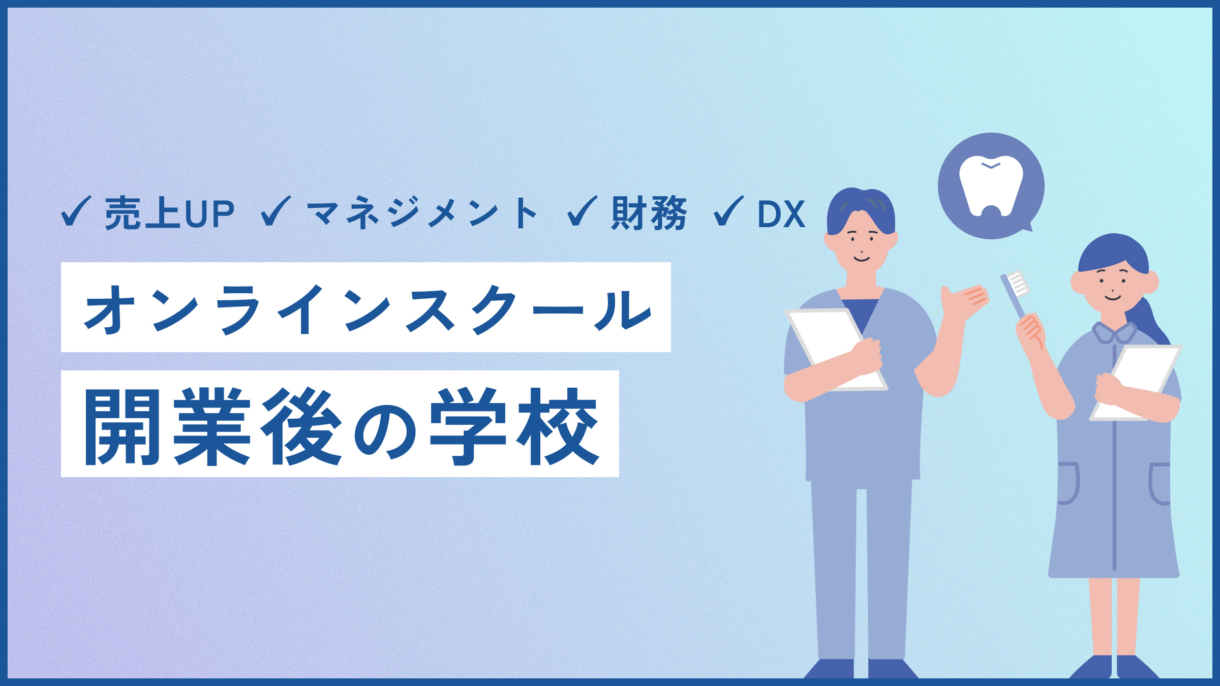 オンラインスクール 開業後の学校