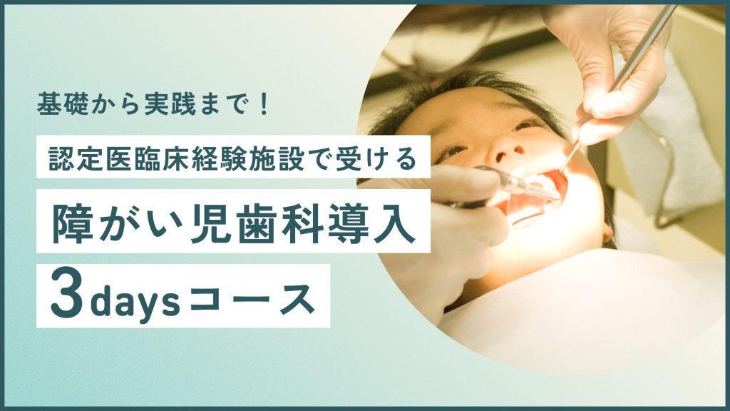 障がい児歯科導入3Daysコース