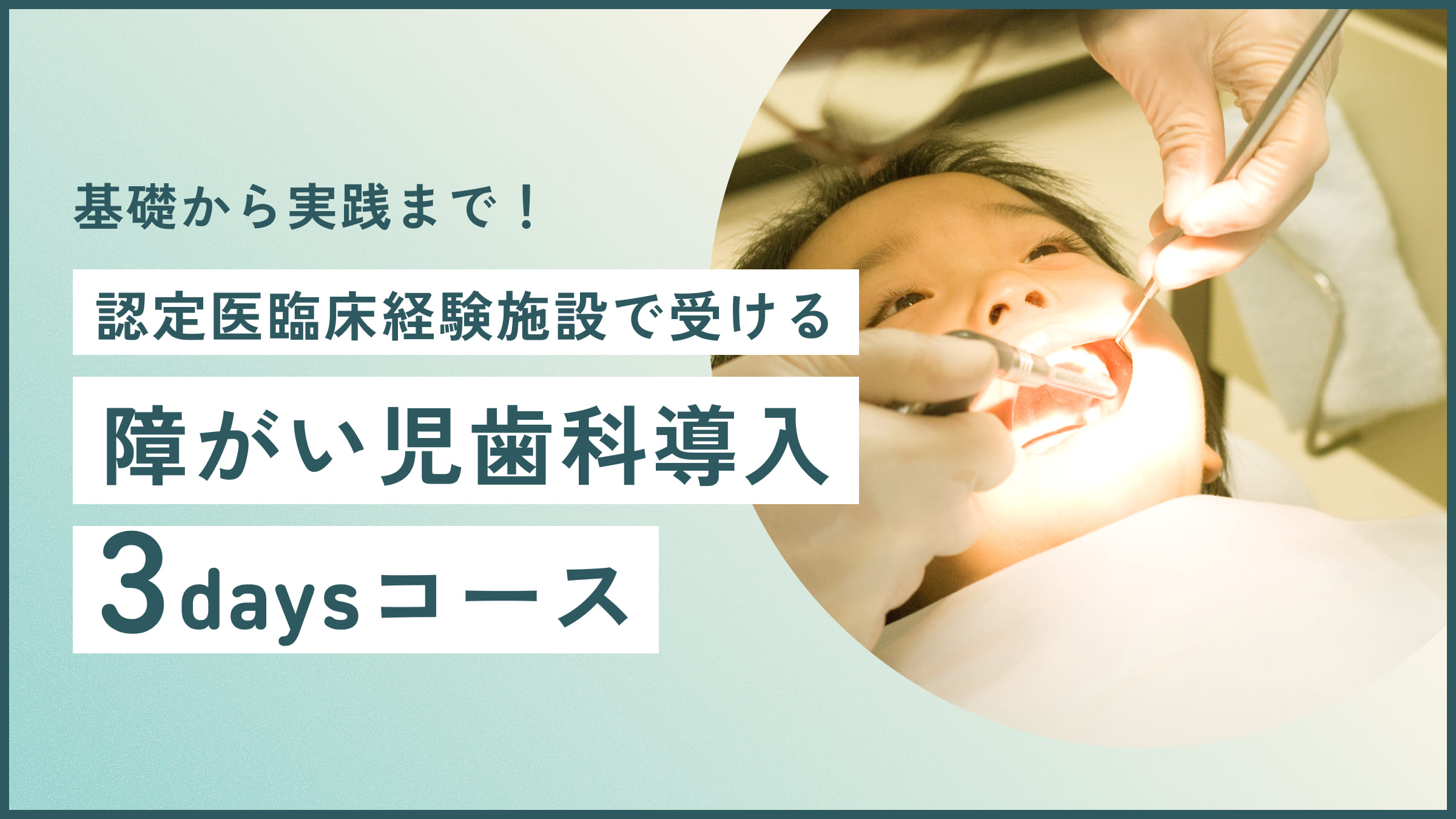 認定医臨床経験施設で受ける 障がい児歯科指導3daysコース