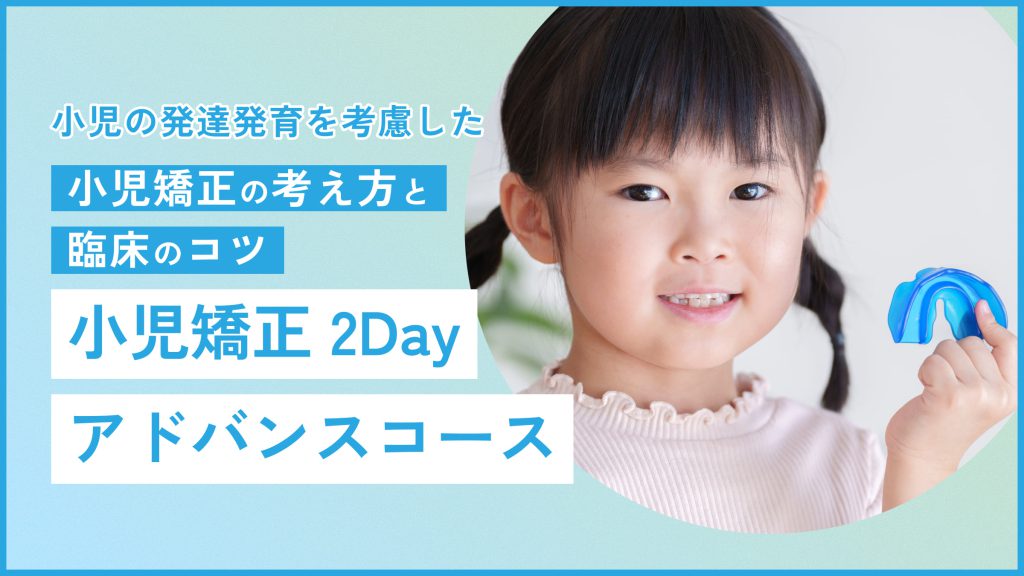 小児矯正 2Dayアドバンスコース