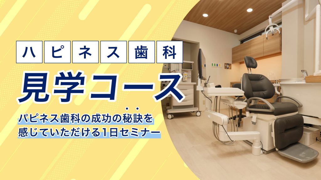 ハピネス歯科見学コース
