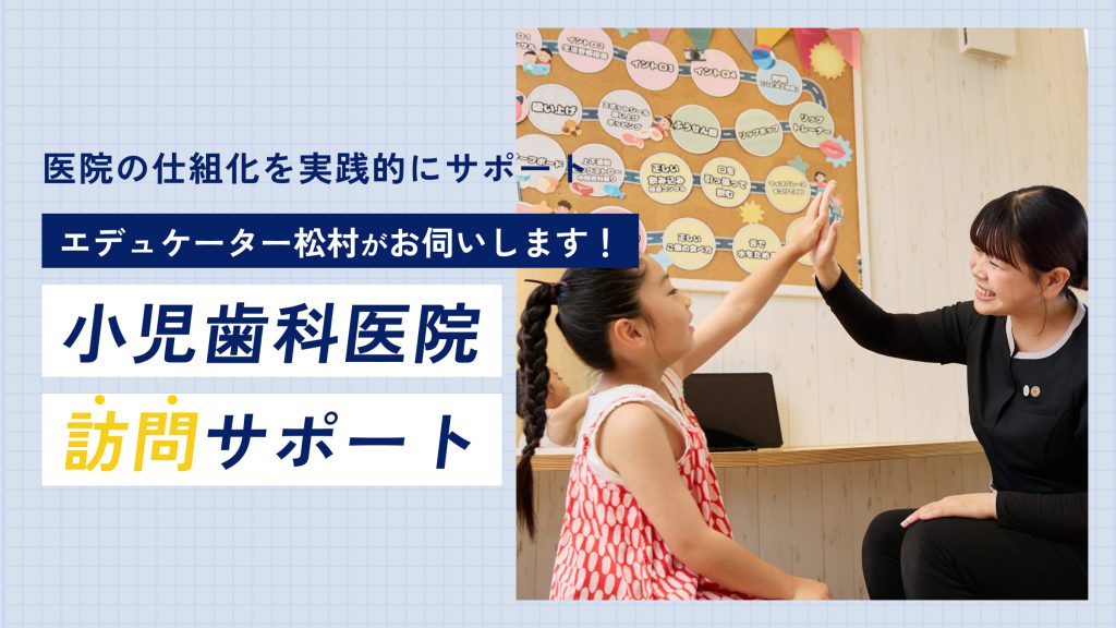 小児歯科医院訪問サポート